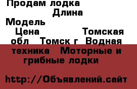 Продам лодка Nordik Hardy 360 HD › Длина ­ 360 › Модель ­  Nordik Hardy 360 HD › Цена ­ 38 000 - Томская обл., Томск г. Водная техника » Моторные и грибные лодки   